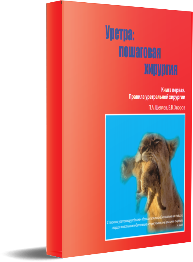 Уретра: пошаговая хирургия