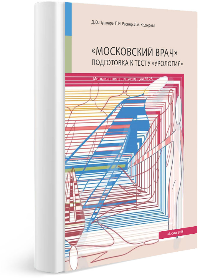 «Московский врач» Подготовка к тесту «Урология»