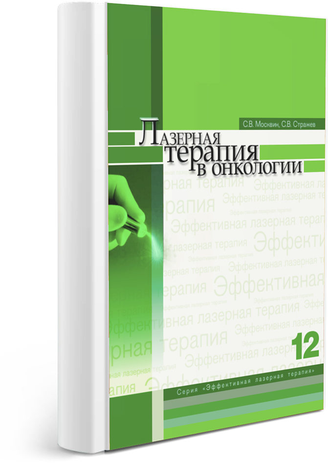 Лазерная терапия в онкологии