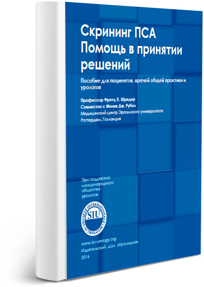 Скрининг ПСА Помощь в принятии  решений