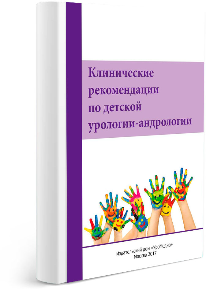 Клинические рекомендации по детской урологии-андрологии, том 2