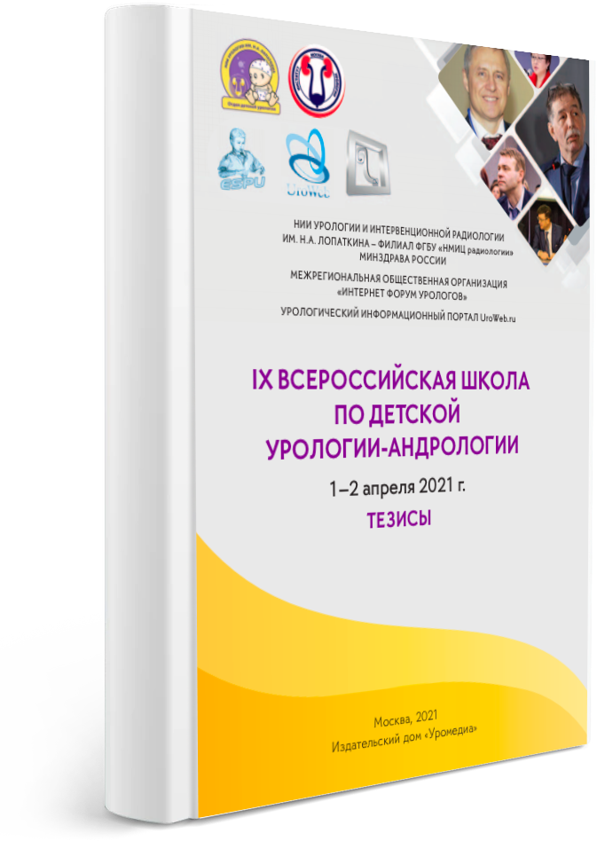 Тезисы IХ Всероссийской школы по детской урологии-андрологии 2021