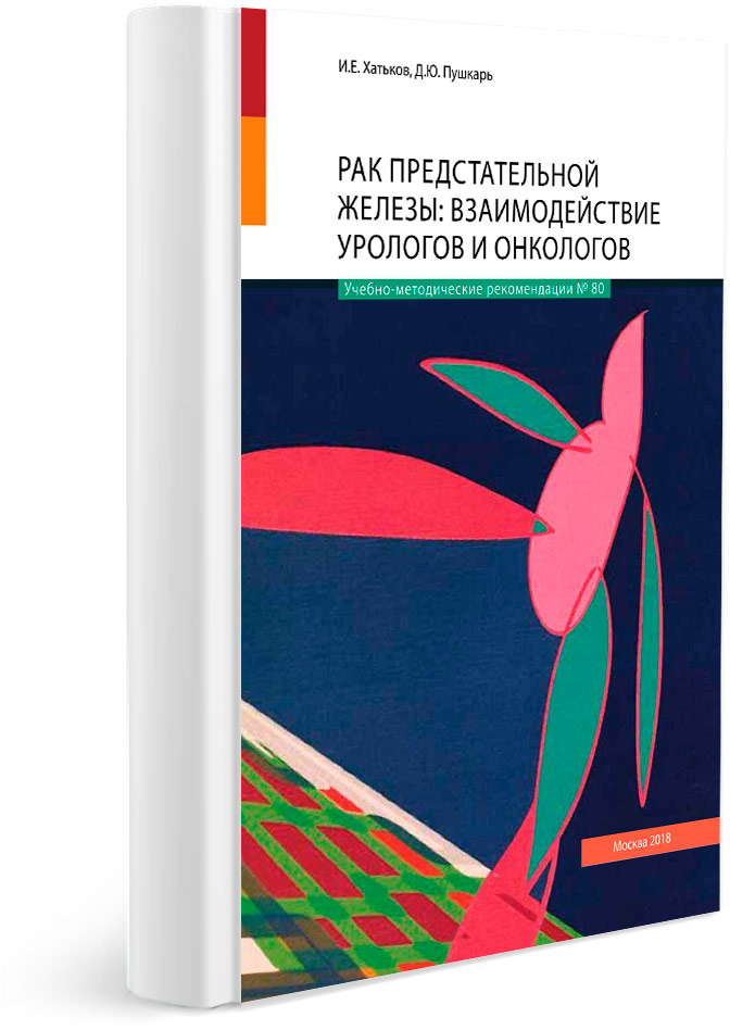 Рак предстательной железы: взаимодействие урологов и онкологов