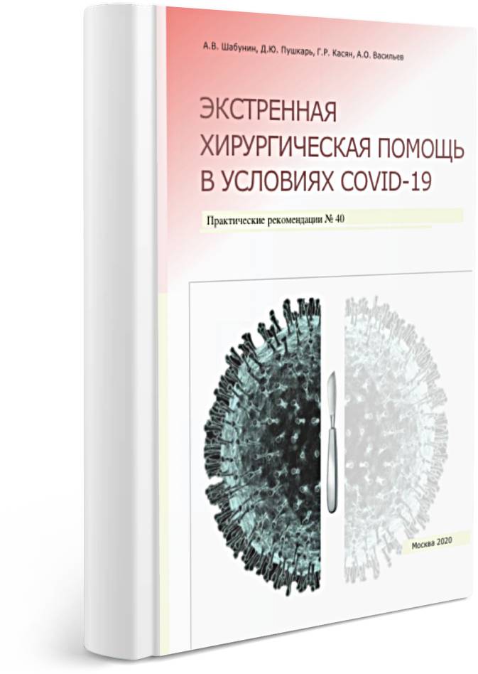 Экстренная хирургическая помощь в условиях COVID-19