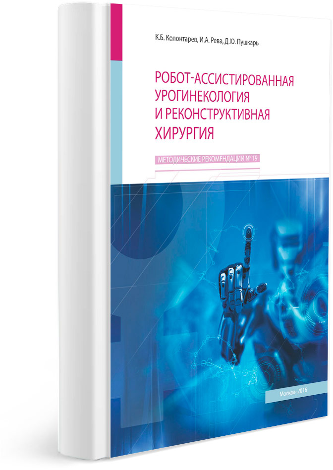 Робот-ассистированная урогинекология и реконструктивная хирургия