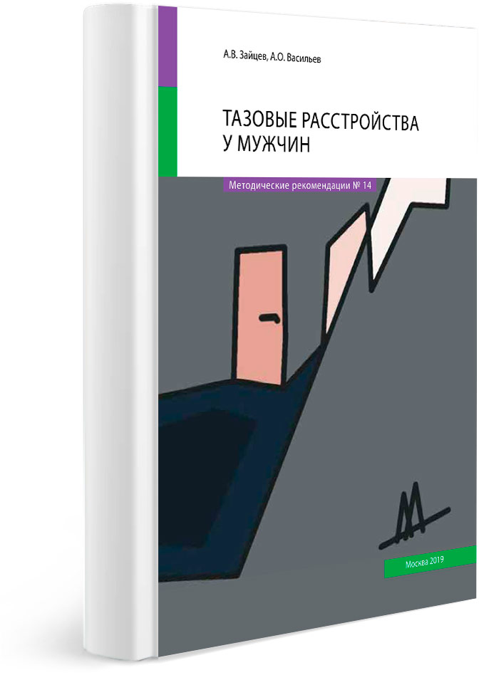 Тазовые расстройства у мужчин