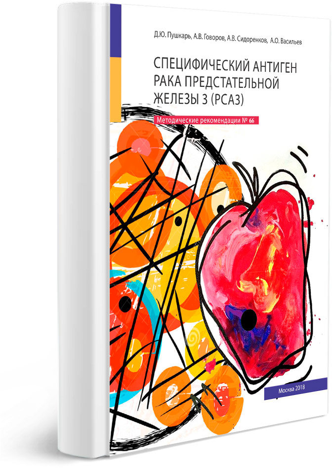 Специфический антиген рака предстательной железы 3