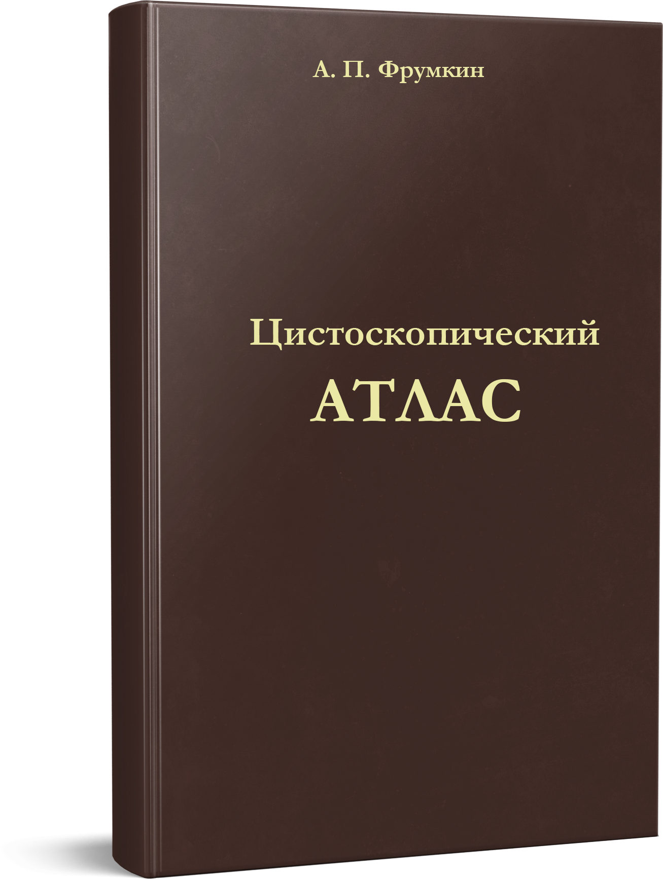 Цистоскопический атлас - Фрумкин А.П.
