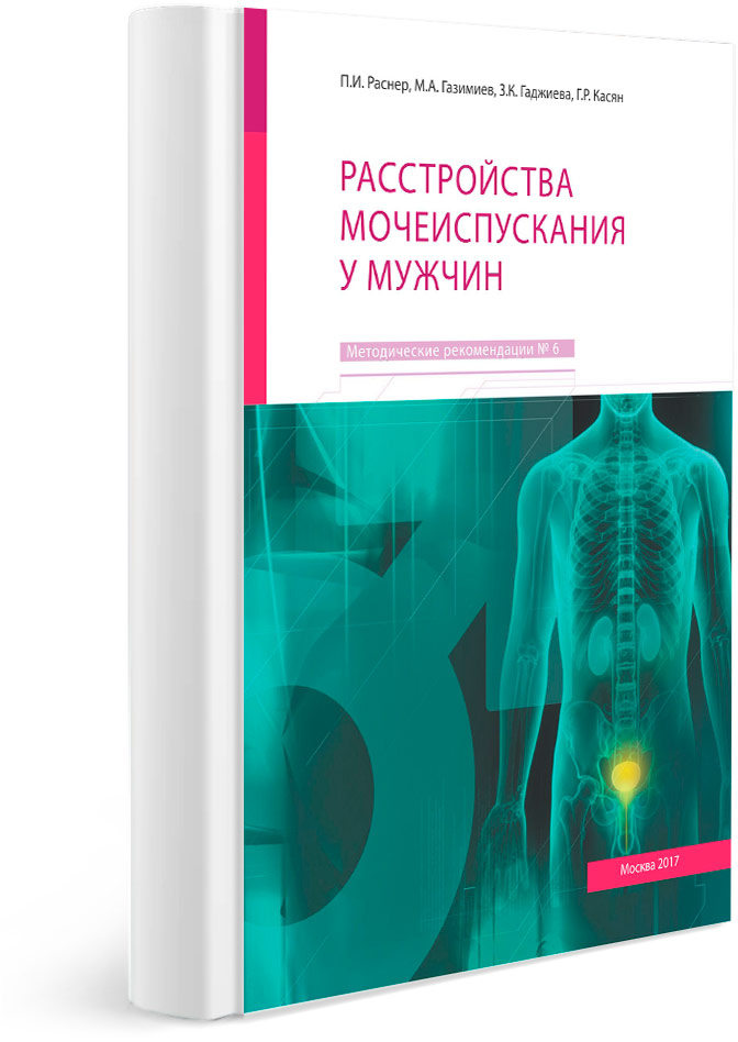 Расстройства мочеиспускания у мужчин