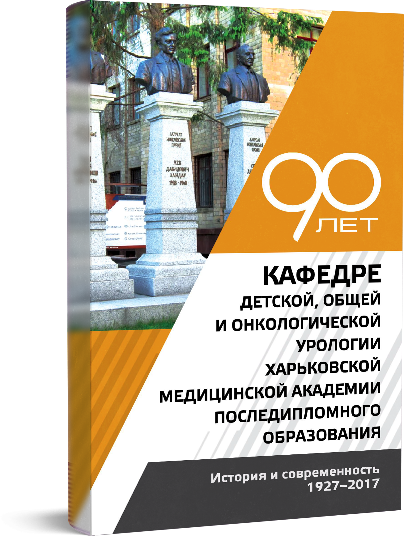 90 лет кафедре детской, общей и онкологической урологии Харьковской медицинской академии последипломного образования. История и современность 1927-2017 гг.