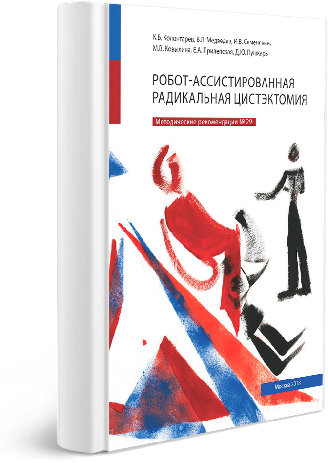 Робот-ассистированная радикальная цистэктомия