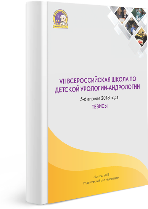 Тезисы VII Всероссийской школы по детской урологии-андрологии 2018