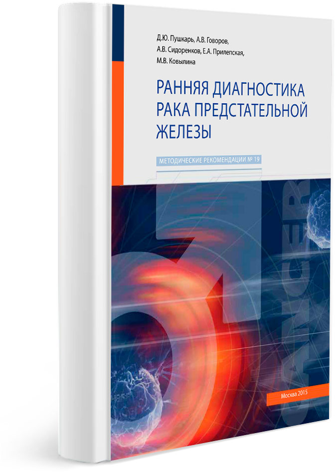 Ранняя диагностика рака предстательной железы
