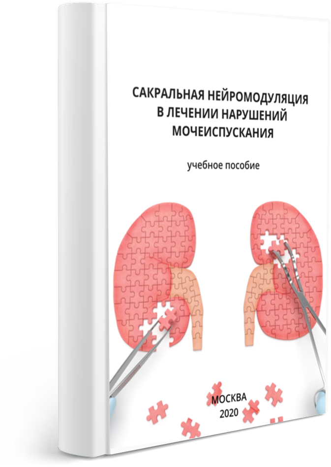 Cакральная нейромодуляция в лечении нарушений мочеиспускания