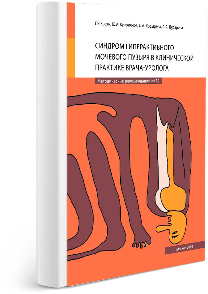Синдром гиперактивного мочевого пузыря в клинической практике врача-уролога