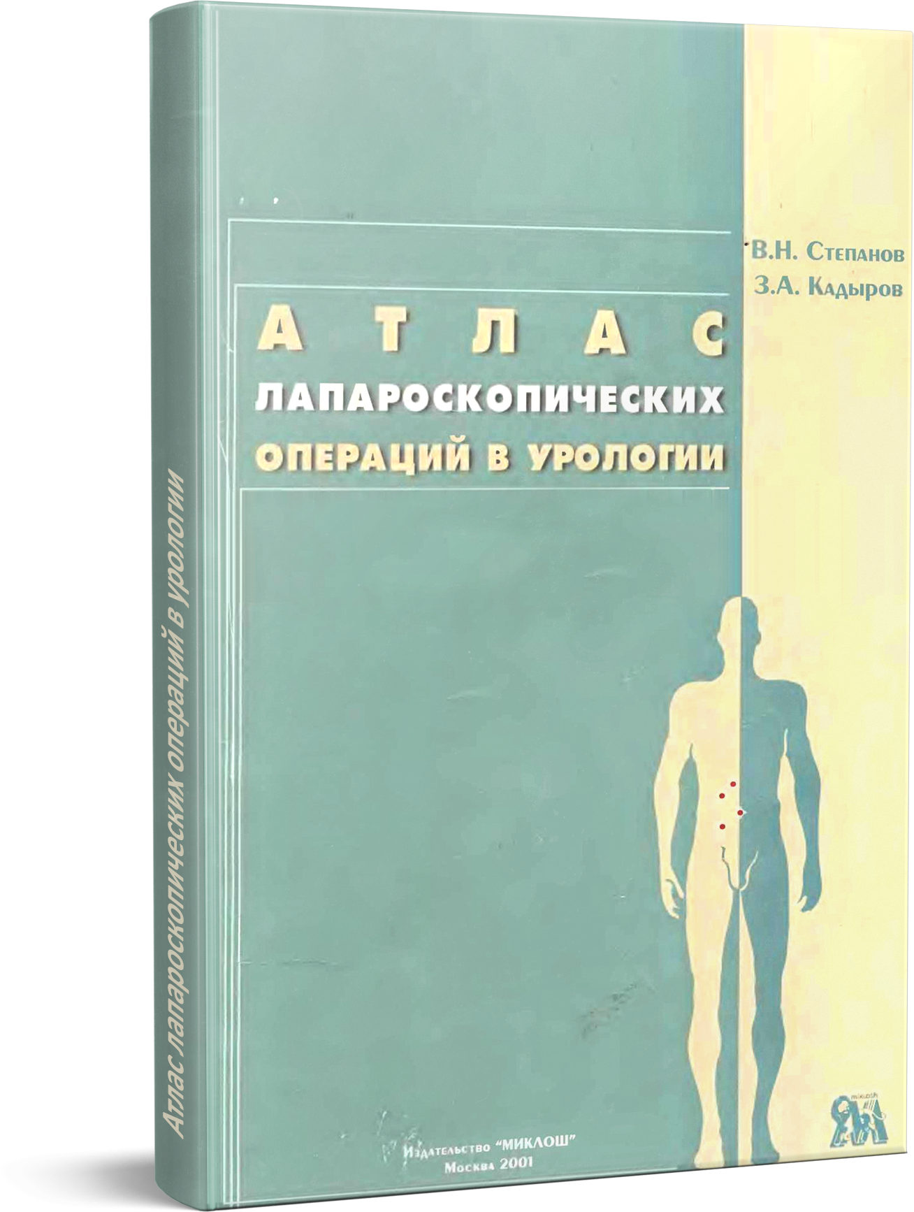 Атлас лапароскопических операций в урологии. Практическое руководство - Степанов В.Н.