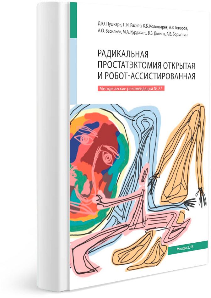 Радикальная простатэктомия открытая и робот-ассистированная