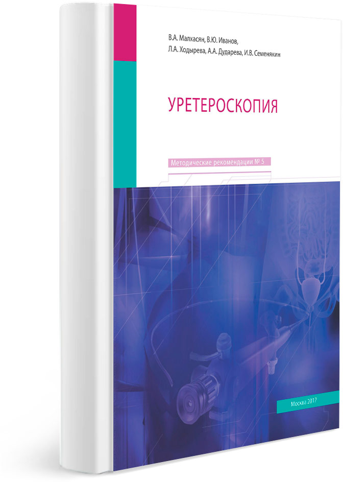 Уретероскопия