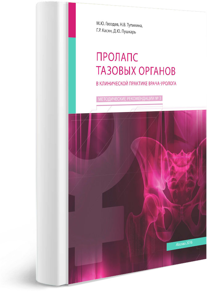 Пролапс тазовых органов в клинической практике врача-уролога
