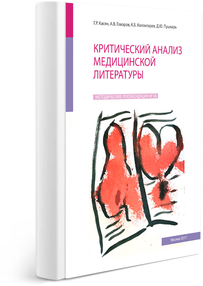 Критический анализ медицинской литературы