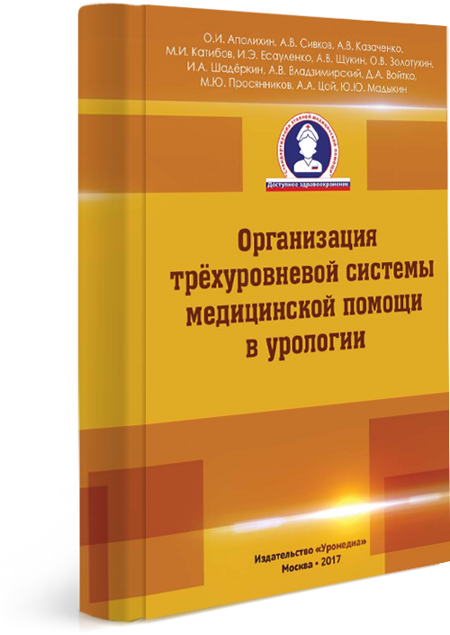 Организация трёхуровневой системы медицинской помощи в урологии