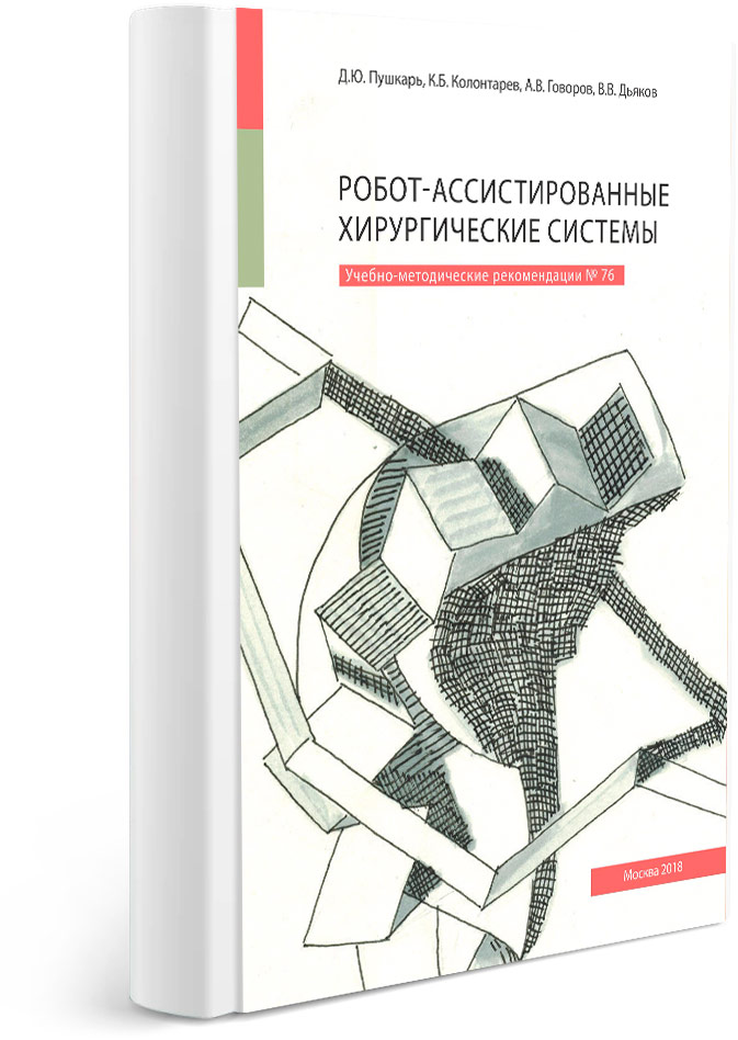 Робот-ассистированные хирургические системы