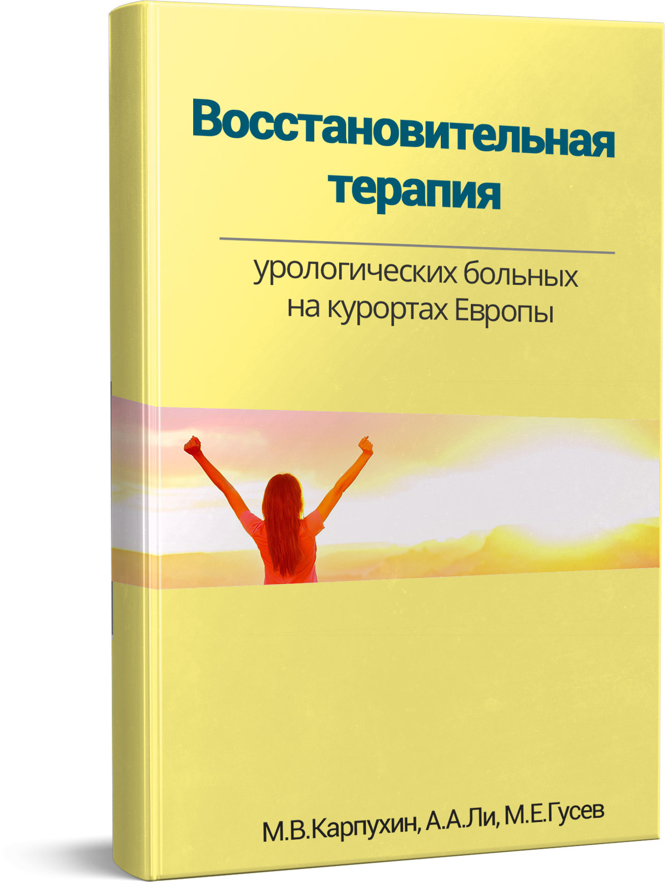 М.В.Карпухин, А.А.Ли, М.Е.Гусев - "Восстановительная терапия урологических больных на курортах Европы"
