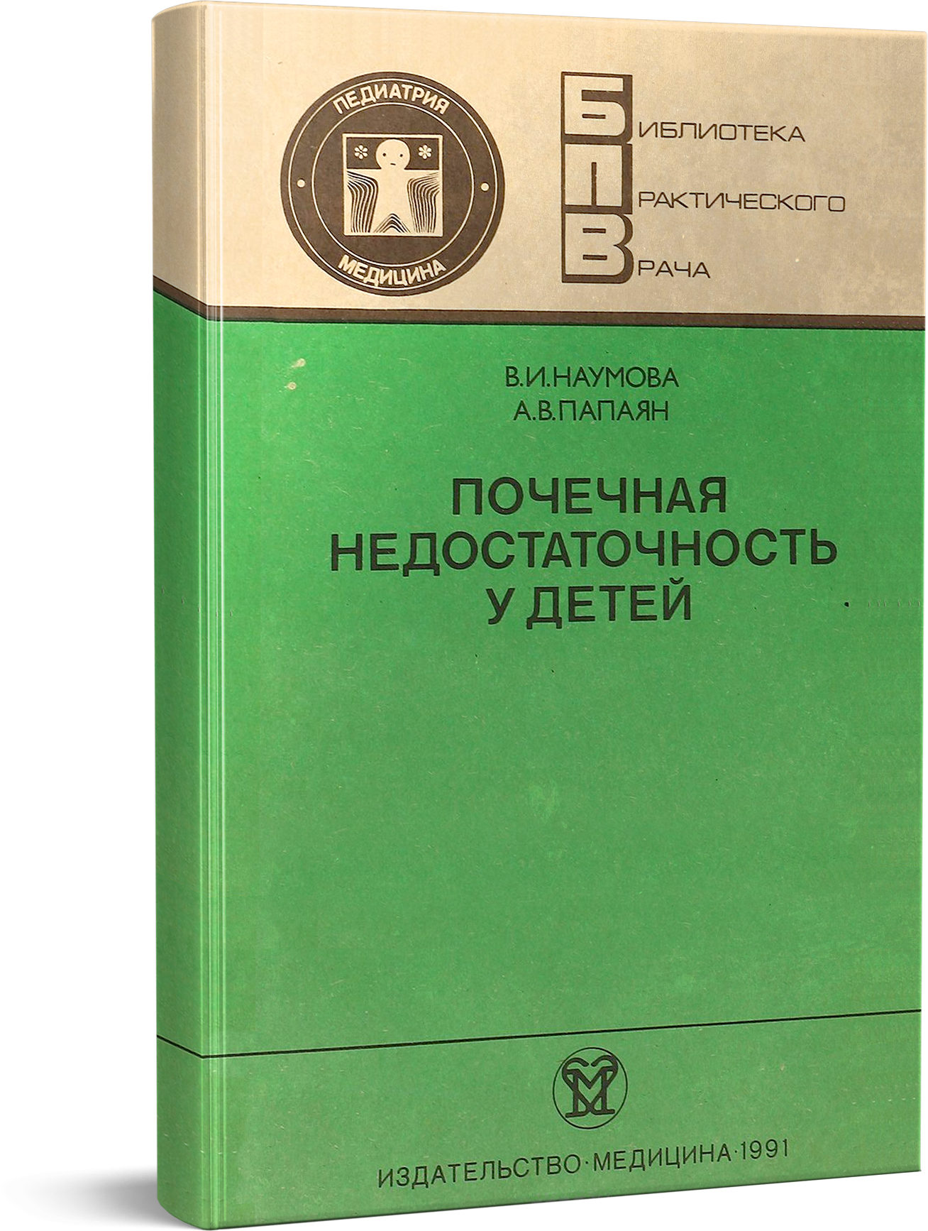 Валентина Наумова, Альберт Папаян - "Почечная недостаточность у детей"