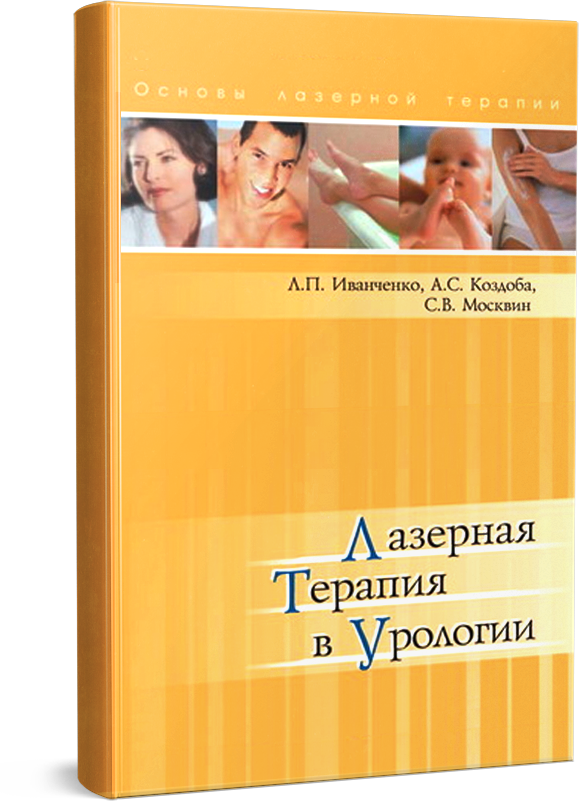 Лазерная терапия в урологии
