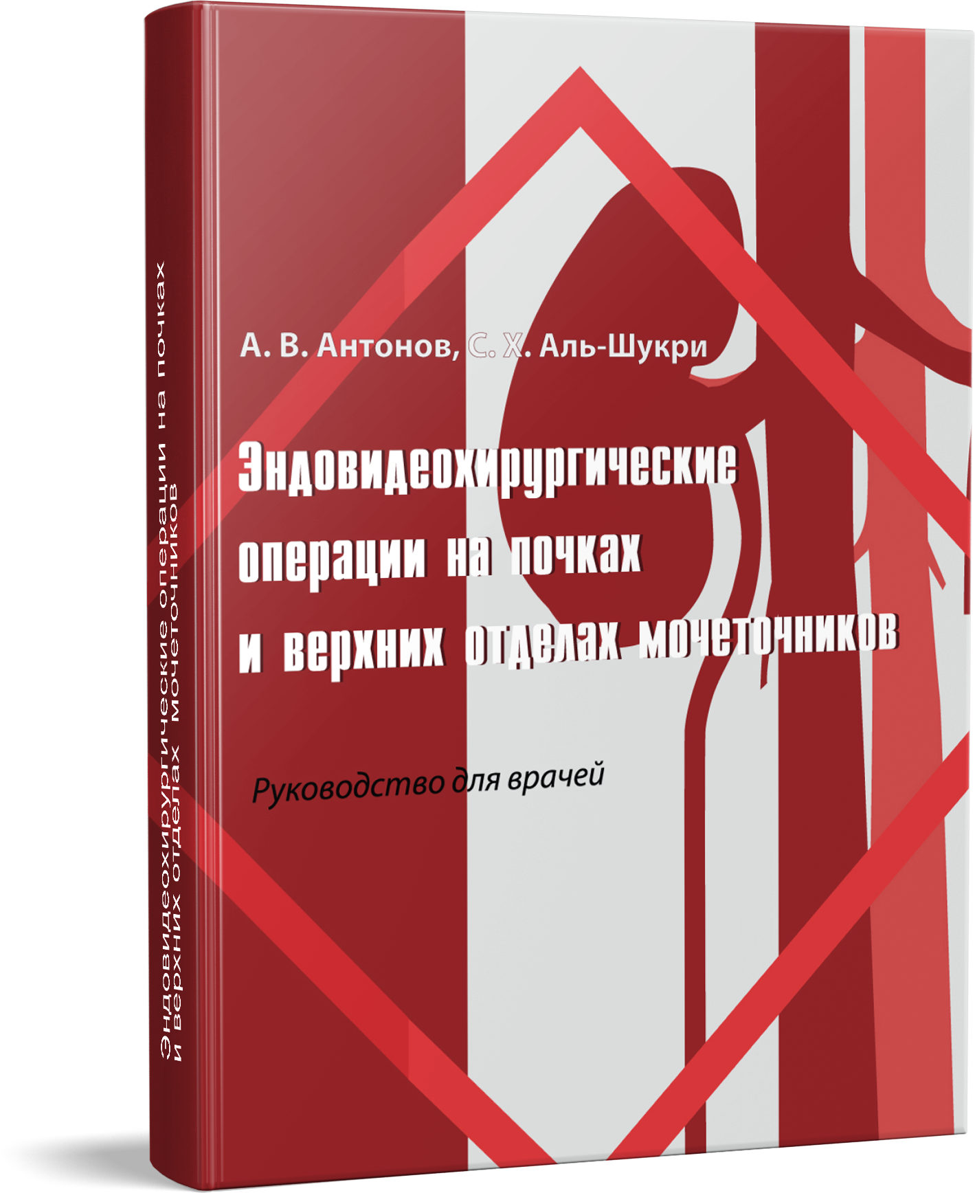 А. В. Антонов, С.Х. Аль-Шукри - "Эндовидеохирургические операции на почках и верхних отделах мочеточников"