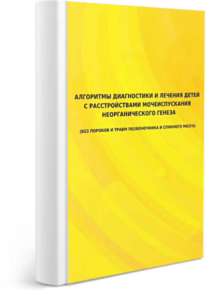 Алгоритмы диагностики и лечения детей с расстройствами мочеиспускания неорганического генеза