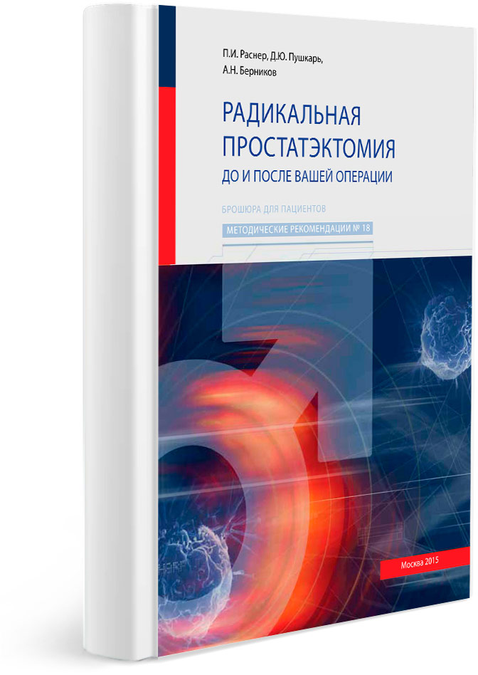 Радикальная простатэктомия до и после вашей операции