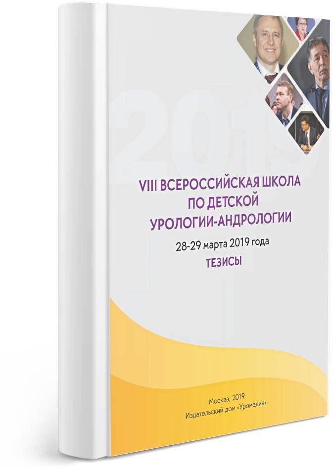 Тезисы VIII Всероссийской школы по детской урологии-андрологии 2019