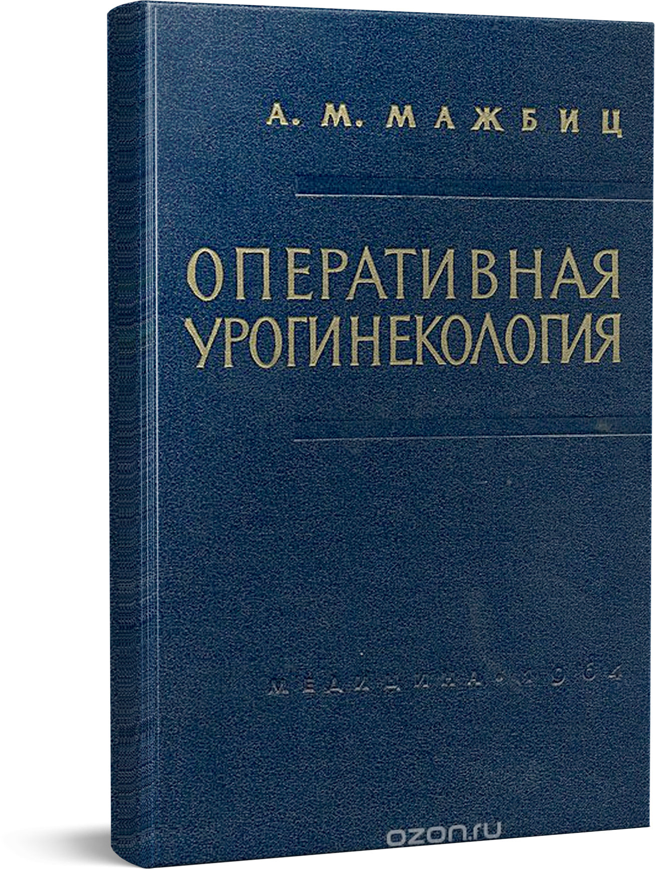 Александр Мажбиц "Оперативная урогинекология"