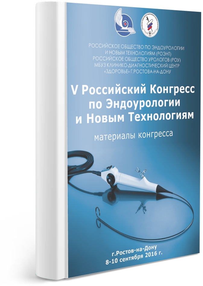 V Российский Конгресс по Эндоурологии и Новым Технологиям