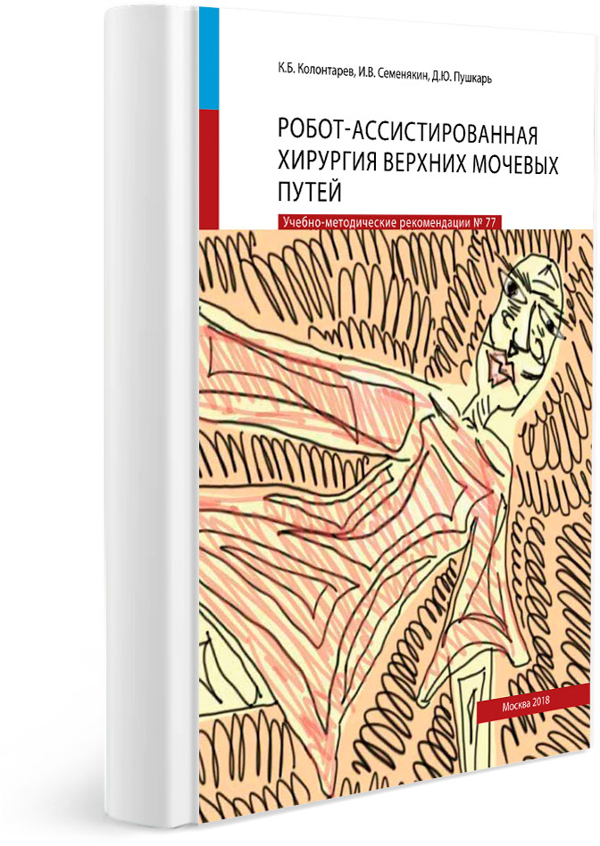 Робот-ассистированная хирургия верхних мочевых путей